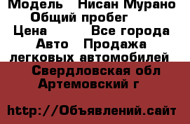  › Модель ­ Нисан Мурано  › Общий пробег ­ 130 › Цена ­ 560 - Все города Авто » Продажа легковых автомобилей   . Свердловская обл.,Артемовский г.